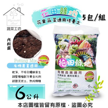 花田綠地花果蔬菜通用培養土(泥炭土) 6公升-5包/組