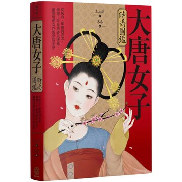 大唐女子時尚圖鑑(附「唐朝女子妝束圖鑑」精美全彩海報)：從妝容、配飾到霓裳，揭開千年前的審美密碼，縱覽唐朝女性的穿搭美學