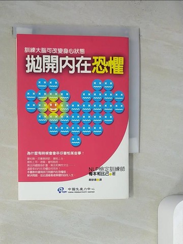 【書寶二手書T9／心理_WQ5】拋開內在恐懼：訓練大腦可改變身心狀態_黃靜儀, 梅本和比已