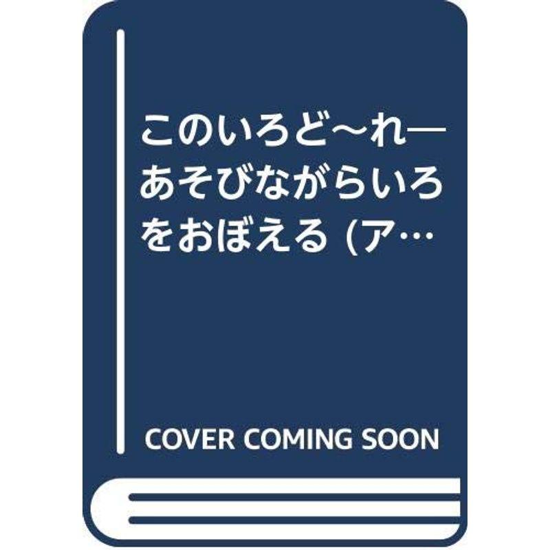 このいろど~れ?あそびながらいろをおぼえる (アイデア絵本 (3))