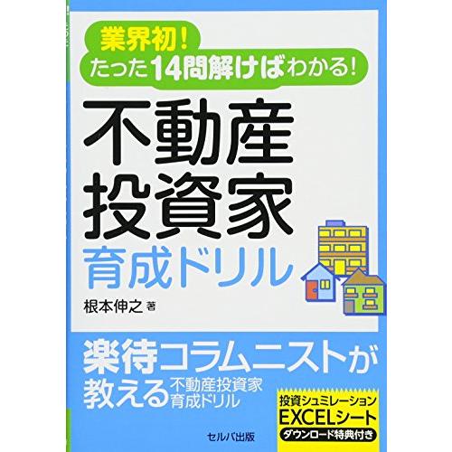 業界初たった14問解けばわかる不動産投資家育成ドリル