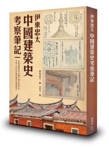 伊東忠太：中國建築史考察筆記[二手書_良好]