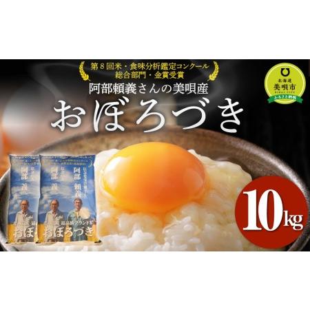 ふるさと納税 阿部頼義さんの美唄産おぼろづき 10kg 北海道美唄市