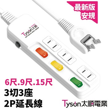 【太順電業】TS-233AS充電組 轉向插頭 3切3座2P 延長線 6尺、9尺、15尺任選