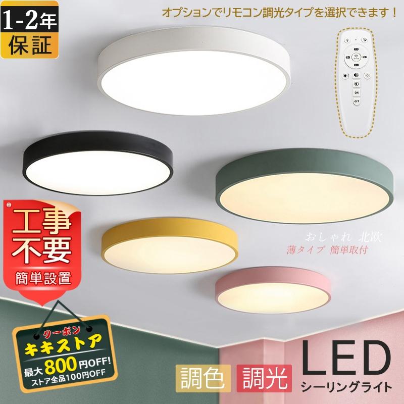 シーリングライト おしゃれ LED 北欧 マカロン 引掛シーリング 照明器具 天井照明 室内 部屋 和室 ダイニング キッチン 4~6畳 安い リビング  簡単取付 おすすめ 通販 LINEポイント最大0.5%GET | LINEショッピング