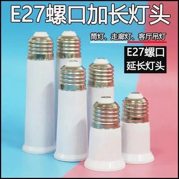 小包臺灣新品上市🐴🌟加長燈頭E27螺口65mm延長燈頭95mm轉換燈頭E27轉e27延長燈口120mm🌟