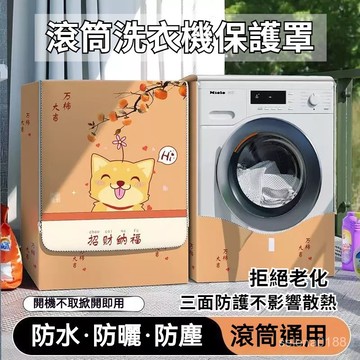 蝦皮甄選+發票✨通用型 滾筒洗衣機罩 保護罩 加厚防水防曬防塵防老化 洗衣機罩防塵套 洗衣機防塵布