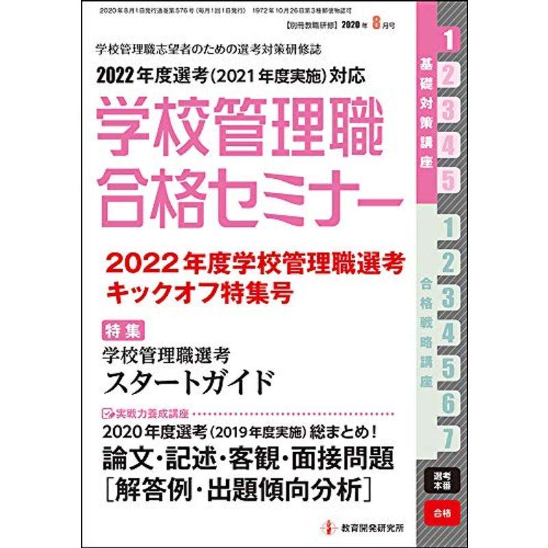 別冊教職研修2020年8月号 (学校管理職合格セミナー)