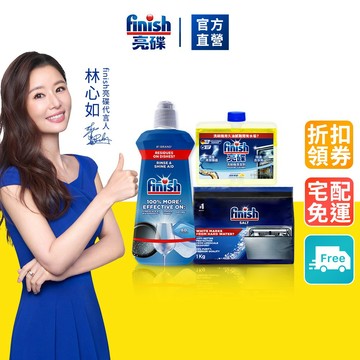【finish亮碟】洗碗機輔助清潔3件組-光潔劑+軟水鹽+機體清潔劑-加速乾燥 、不留水痕、軟化水質、預防水垢｜官方直營