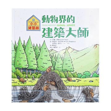 動物界的建築大師 注音版  小小建築師  采實文化  莎蘭．泰勒