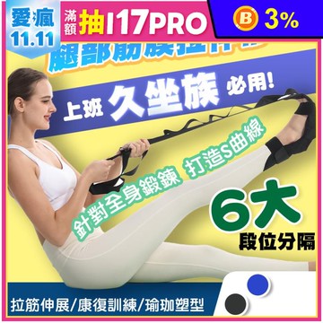 久坐族必備多段式腿部拉筋伸展帶