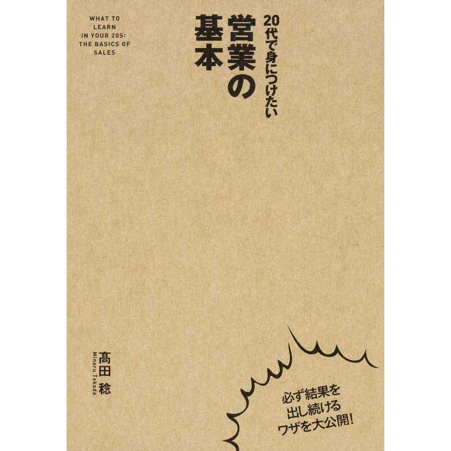 20代で身につけたい営業の基本 高田稔