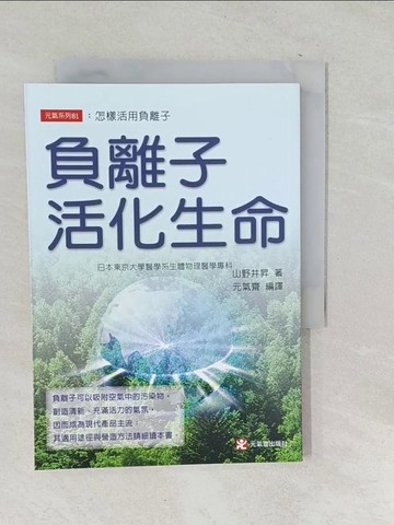 【書寶二手書T1／養生_SQC】負離子活化生命_元氣齋, 山野井昇