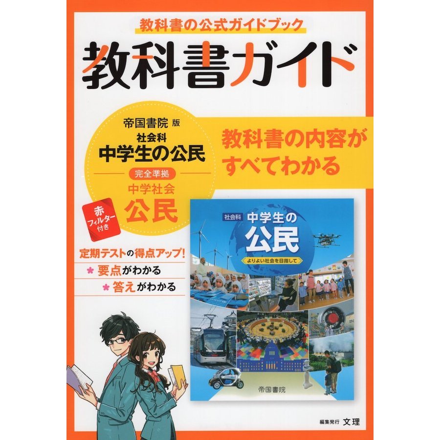 中学教科書ガイド 社会 公民 帝国書院版