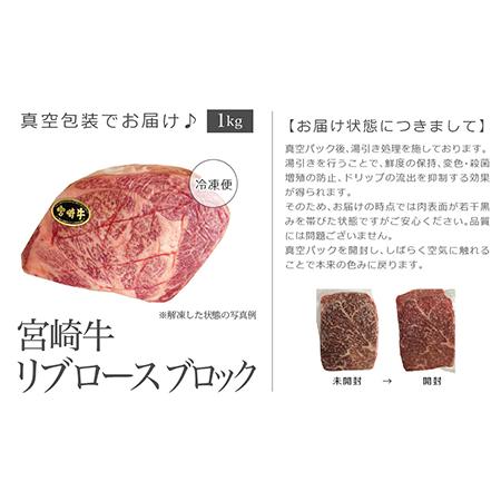 ふるさと納税 ＜宮崎牛リブロースブロック1kg＞3か月以内に順次出荷 宮崎県高鍋町