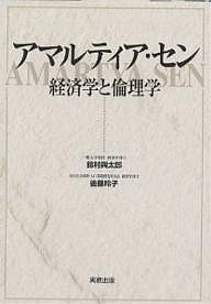 アマルティア・セン 経済学と倫理学 鈴村興太郎 後藤玲子