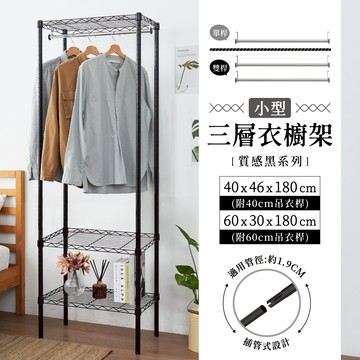 【現貨免運｜MIT】衣櫥架 迷你三層吊衣架－附吊衣桿 收納衣櫃 衣架 鐵架 衣櫃 衣櫥 簡易衣櫃 層架 衣櫥架