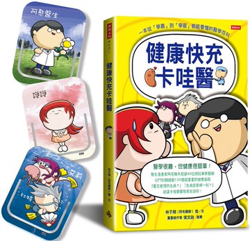 健康快充卡哇醫：一本從「學霸」到「學罷」都能看懂的醫學百科（隨機附贈「卡哇醫團隊」造型書籤夾一款）【城邦讀書花園】