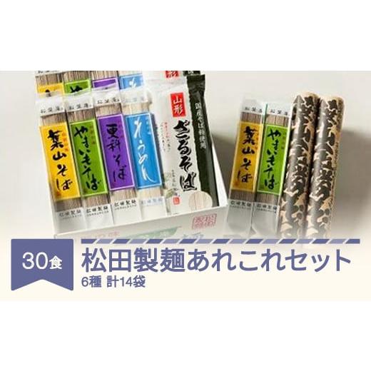 ふるさと納税 山形県 村山市 松田製麺あれこれセット 30食セット mt-sbtax30