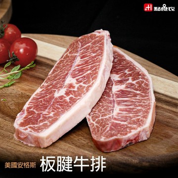 【點食衣】美國安格斯板腱牛排8片組(150G/片)