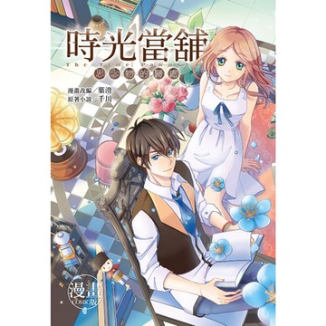 時光當舖漫畫版(01)_Readmoo 讀墨電子書