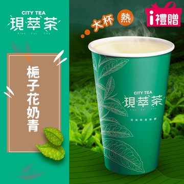 代收代付-【享樂券】《5杯》現萃茶-梔子花奶青(大杯-熱)