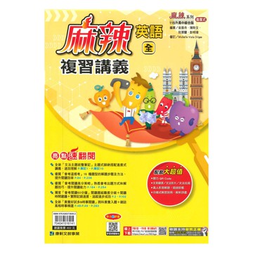 康軒國中麻辣會考複習講義英語(全)