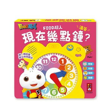 FOOD超人 現在幾點鐘？ 時鐘互動有聲書【德芳保健藥妝】