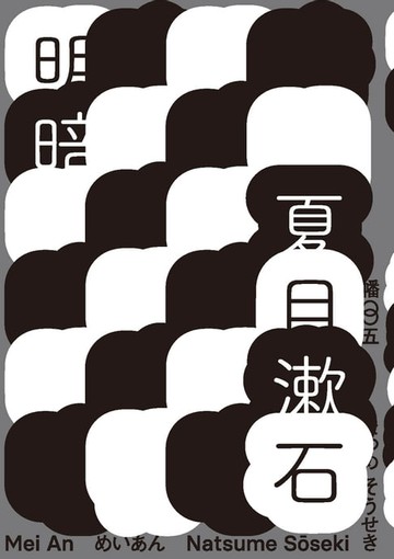 【電子書】明暗（哥倫比亞大學出版社讚譽日本現代小說新面貌．出版百年最完整中文譯注版首度問世）