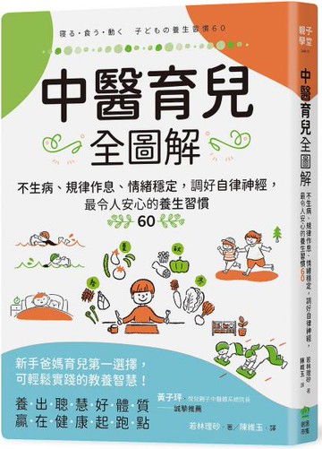 中醫育兒全圖解：不生病、規律作息、情緒穩定，調好自律神經，最令人安心的養生習慣60【城邦讀書花園】