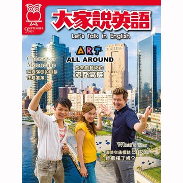 大家說英語-單書版(二年24期)送200元現金禮券