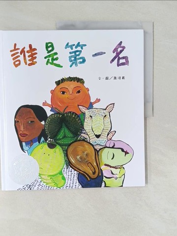 【書寶二手書T1／少年童書_Y7F】誰是第一名_蕭湄羲