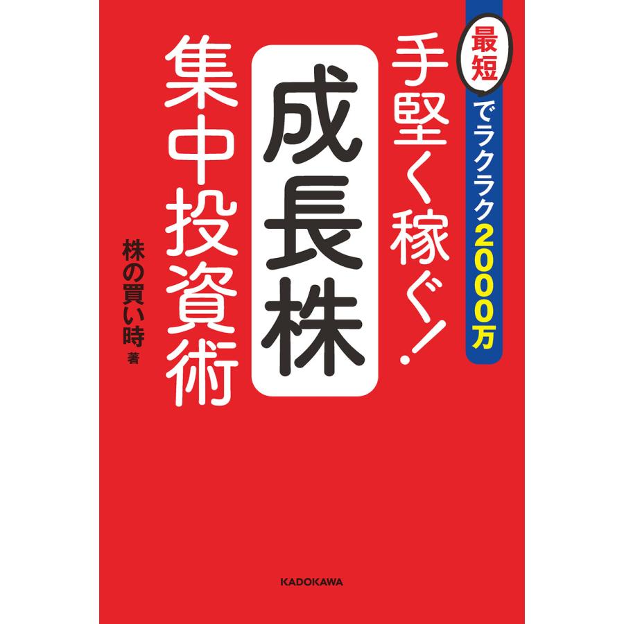 最短でラクラク2000万 手堅く稼ぐ成長株集中投資術