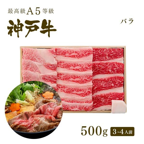 お歳暮 2023 神戸牛 カルビ（バラ）すき焼き 500ｇ(3〜4人前)