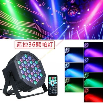 舞台燈 雷射燈 激光燈 派對燈 LED舞台帕燈 酒吧KTV七彩聲控帕燈 36顆婚慶演出 燈光秀派對DJ 展場尾牙