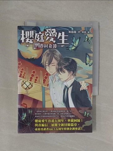 【書寶二手書T1／一般小說_YRB】櫻庭愛生：黑眷村奇譚_原惡哉