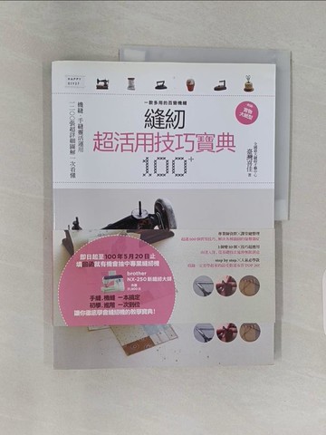 【書寶二手書T1／美工_Z9C】縫紉超活用技巧寶典100+_蔡靜宜、古巧鈴
