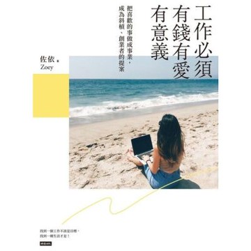 工作必須有錢有愛有意義_Readmoo 讀墨電子書