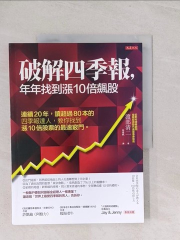 【書寶二手書T1／股票_Y2Y】破解四季報，年年找到漲10倍飆股：連續20年，讀超過80本的四季報達人， 教你找到漲10倍股票的最速竅門。_渡部清二,  林信帆
