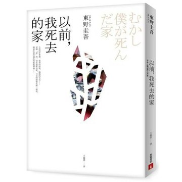 以前，我死去的家【城邦讀書花園】