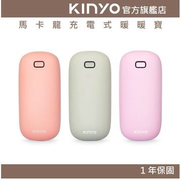 〖KINYO〗 馬卡龍充電式暖暖寶 (HDW) 送 絨布袋 TYPE C充電 ｜原廠保固一年 禮物 情人節