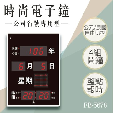 【台灣品牌】數字型電子鐘 FB-5678 電子日曆 LED電子鐘數位鐘 萬年曆 整點報時 溫溼度