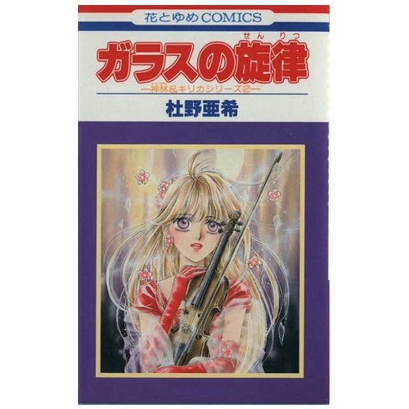 神林 キリカシリーズ ガラスの旋律 ２ 花とゆめｃ神林 キリカシリ ズ２ 杜野亜希 著者 通販 Lineポイント最大0 5 Get Lineショッピング