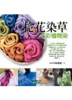 捻花染草七彩植物染[二手書_全新]