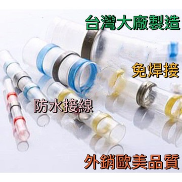 (比市面同款完全收縮溫度低,使用更省力)免焊神器/熱縮套管/熱縮低溫錫環套管/熱縮錫環套管/防水連接器/防水接線/端子
