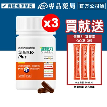 (平均單盒$1260)健康力 葉黃素EX PLUS膠囊 30顆X3罐 (蝦紅素 葉黃素 玉米黃素 花青素 玻尿酸鈉 全素) 專品藥局【20326763 】