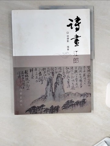 【書寶二手書T8／藝術_UBT】詩畫江郎_簡體_徐德勤