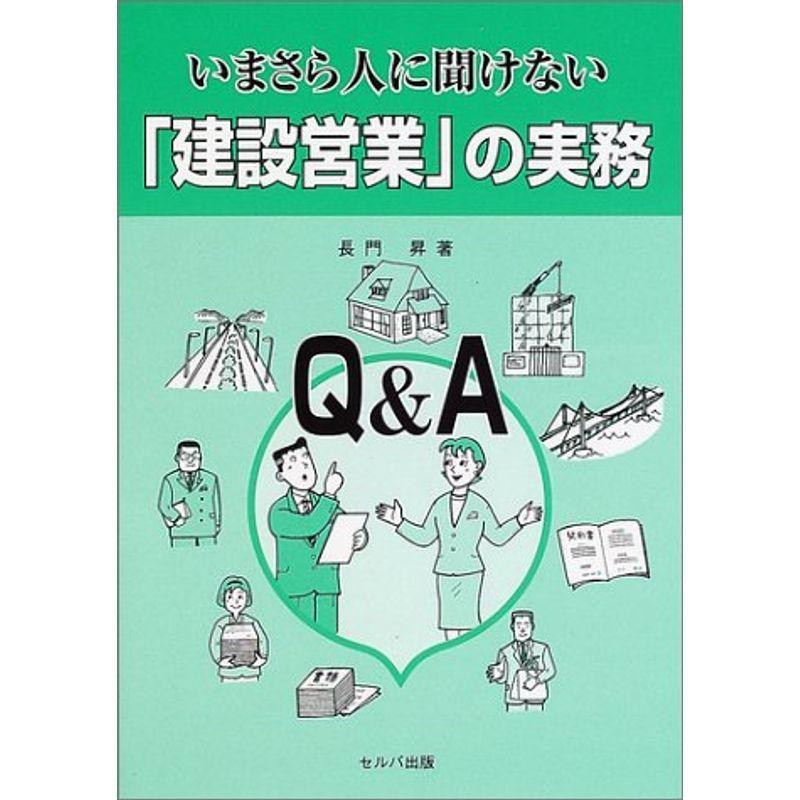 いまさら人に聞けない「建設営業」の実務