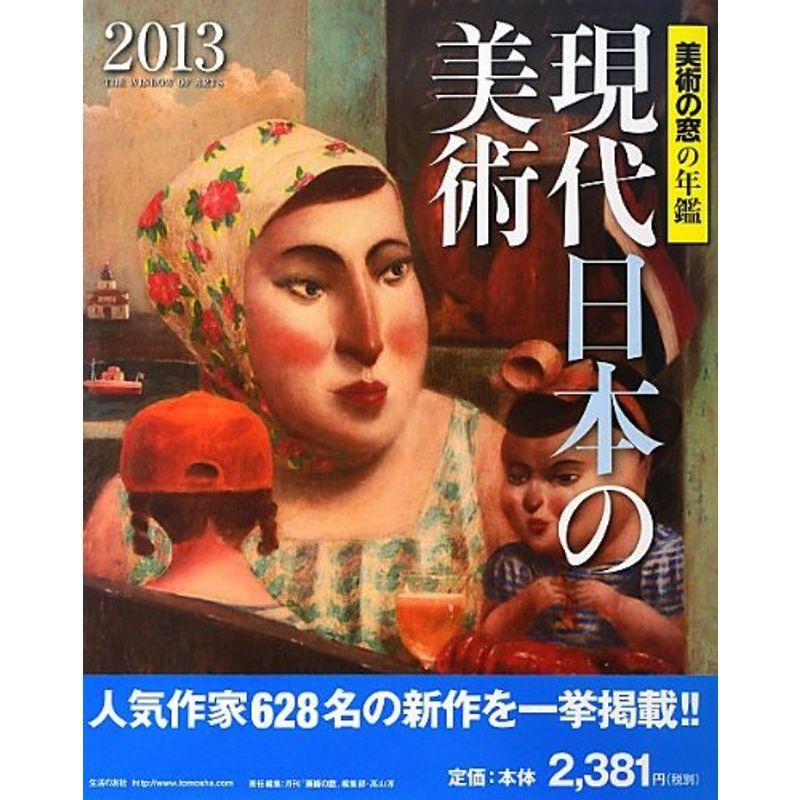 現代日本の美術2013 美術の窓の年鑑