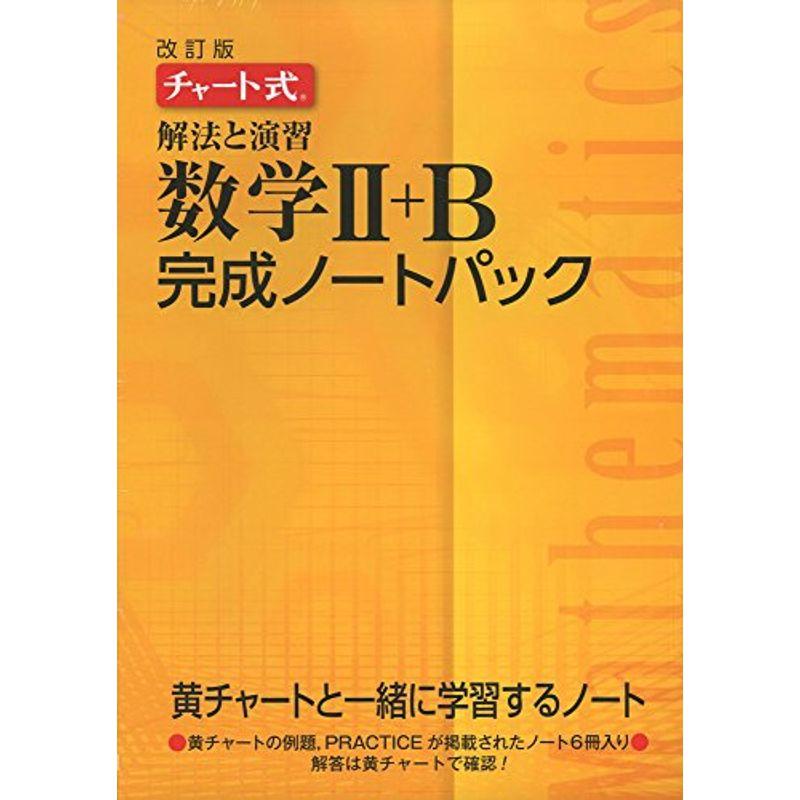 基礎と演習数学1 A 新課程／チャート研究所